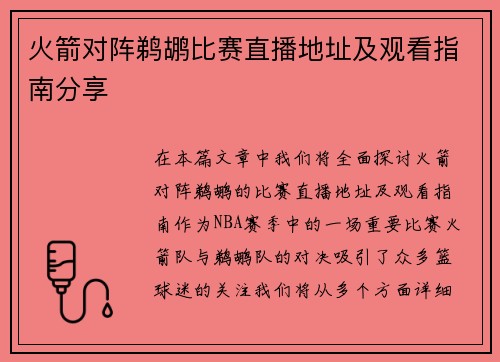 火箭对阵鹈鹕比赛直播地址及观看指南分享