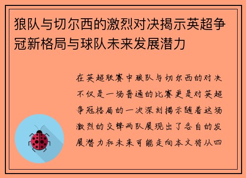 狼队与切尔西的激烈对决揭示英超争冠新格局与球队未来发展潜力