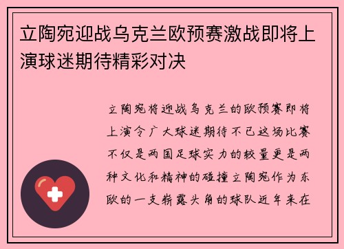 立陶宛迎战乌克兰欧预赛激战即将上演球迷期待精彩对决