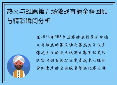热火与雄鹿第五场激战直播全程回顾与精彩瞬间分析