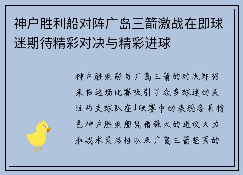 神户胜利船对阵广岛三箭激战在即球迷期待精彩对决与精彩进球