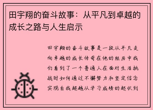 田宇翔的奋斗故事：从平凡到卓越的成长之路与人生启示