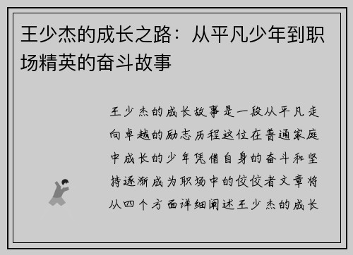 王少杰的成长之路：从平凡少年到职场精英的奋斗故事