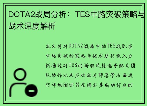 DOTA2战局分析：TES中路突破策略与战术深度解析