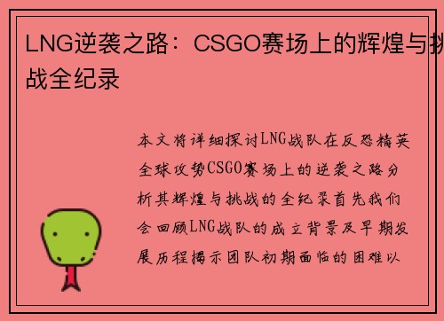 LNG逆袭之路：CSGO赛场上的辉煌与挑战全纪录