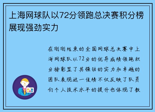 上海网球队以72分领跑总决赛积分榜展现强劲实力