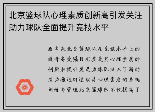 北京篮球队心理素质创新高引发关注助力球队全面提升竞技水平
