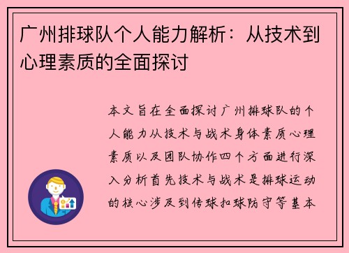 广州排球队个人能力解析：从技术到心理素质的全面探讨