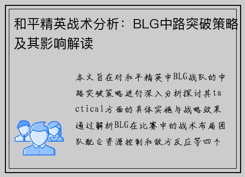 和平精英战术分析：BLG中路突破策略及其影响解读