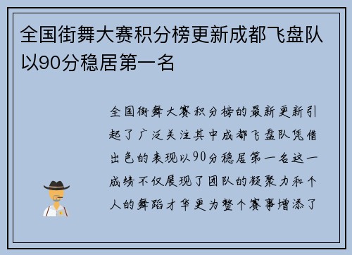 全国街舞大赛积分榜更新成都飞盘队以90分稳居第一名
