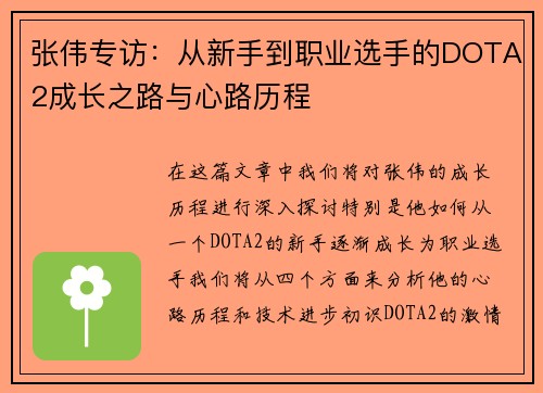 张伟专访：从新手到职业选手的DOTA2成长之路与心路历程