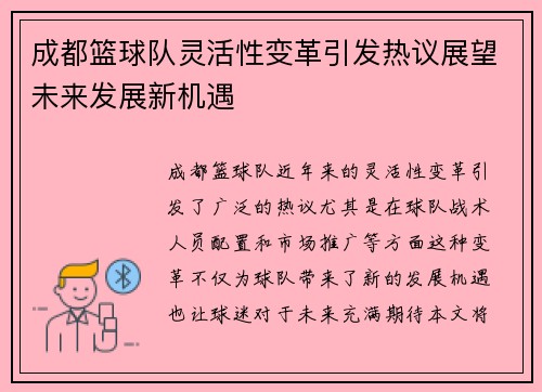 成都篮球队灵活性变革引发热议展望未来发展新机遇