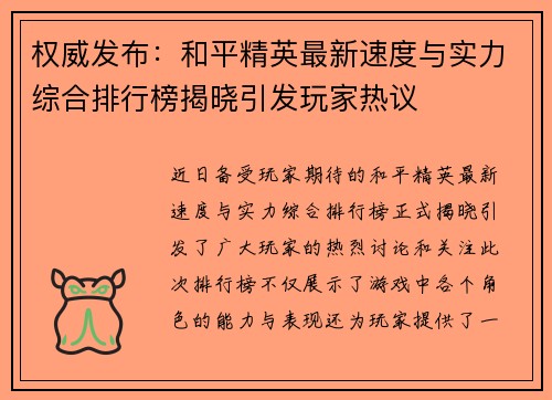 权威发布：和平精英最新速度与实力综合排行榜揭晓引发玩家热议
