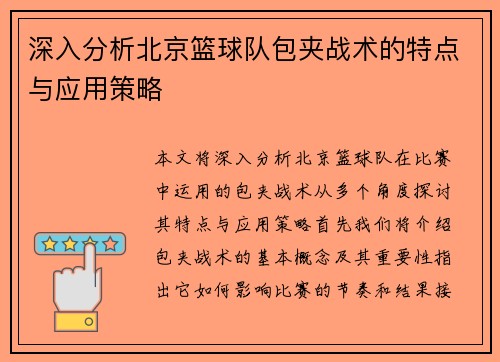 深入分析北京篮球队包夹战术的特点与应用策略