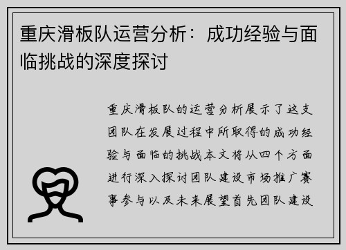 重庆滑板队运营分析：成功经验与面临挑战的深度探讨