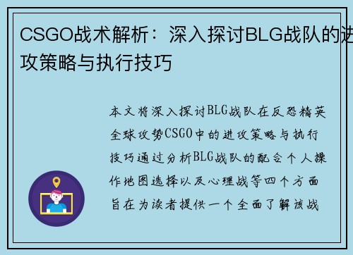 CSGO战术解析：深入探讨BLG战队的进攻策略与执行技巧