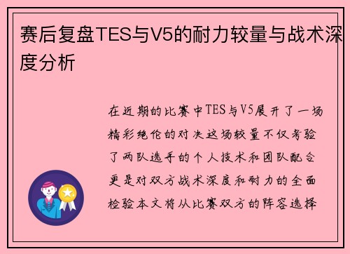 赛后复盘TES与V5的耐力较量与战术深度分析