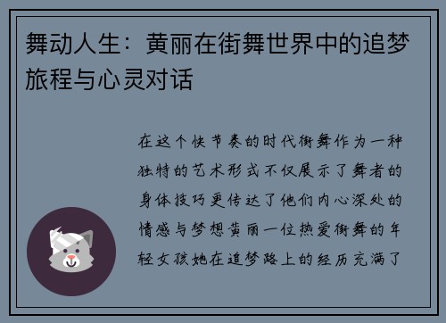舞动人生：黄丽在街舞世界中的追梦旅程与心灵对话