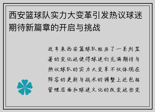西安篮球队实力大变革引发热议球迷期待新篇章的开启与挑战