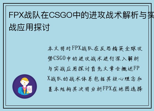 FPX战队在CSGO中的进攻战术解析与实战应用探讨