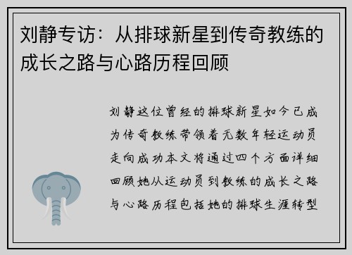 刘静专访：从排球新星到传奇教练的成长之路与心路历程回顾