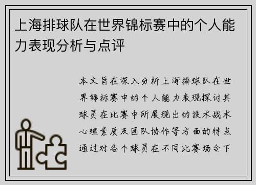 上海排球队在世界锦标赛中的个人能力表现分析与点评