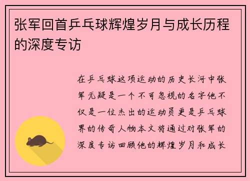 张军回首乒乓球辉煌岁月与成长历程的深度专访