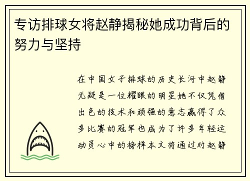 专访排球女将赵静揭秘她成功背后的努力与坚持