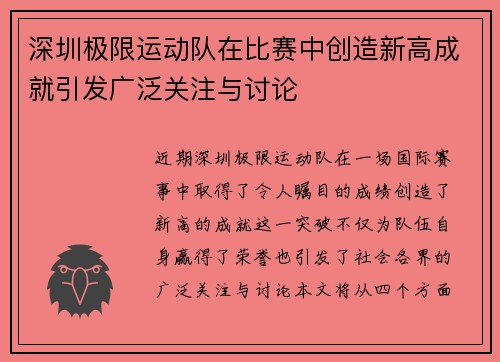 深圳极限运动队在比赛中创造新高成就引发广泛关注与讨论