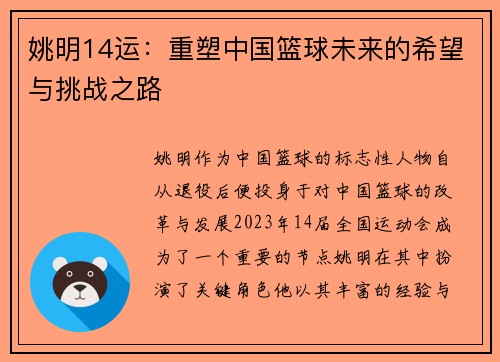 姚明14运：重塑中国篮球未来的希望与挑战之路