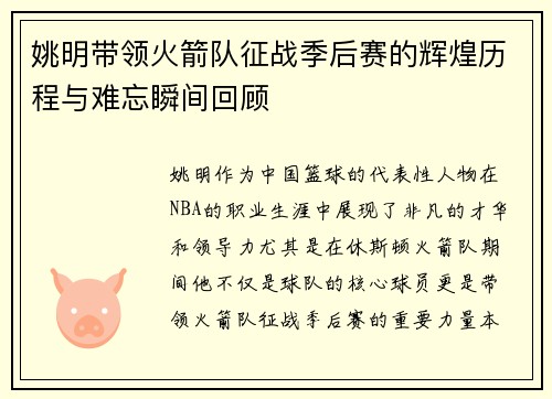 姚明带领火箭队征战季后赛的辉煌历程与难忘瞬间回顾