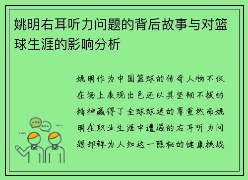 姚明右耳听力问题的背后故事与对篮球生涯的影响分析
