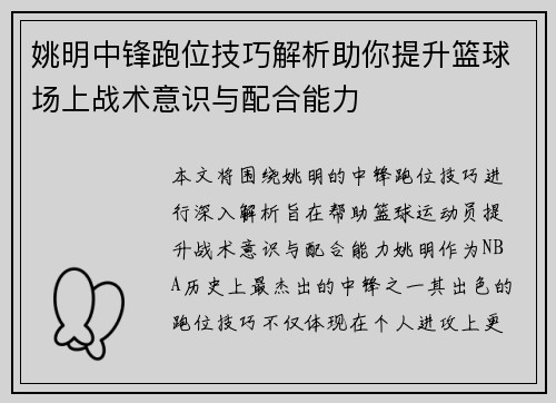姚明中锋跑位技巧解析助你提升篮球场上战术意识与配合能力