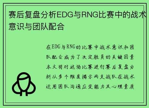 赛后复盘分析EDG与RNG比赛中的战术意识与团队配合