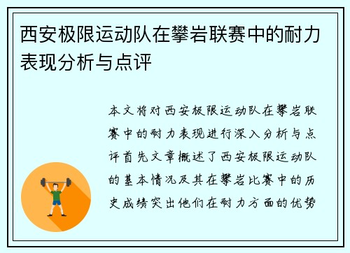 西安极限运动队在攀岩联赛中的耐力表现分析与点评
