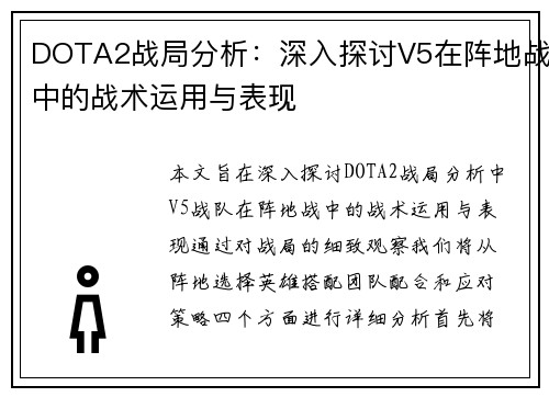 DOTA2战局分析：深入探讨V5在阵地战中的战术运用与表现