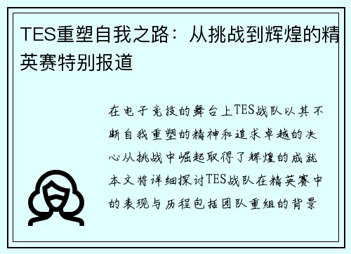 TES重塑自我之路：从挑战到辉煌的精英赛特别报道