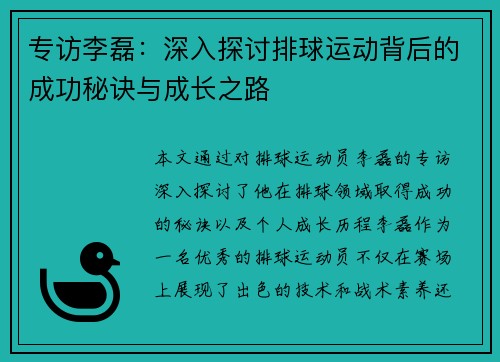 专访李磊：深入探讨排球运动背后的成功秘诀与成长之路
