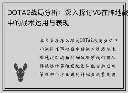 DOTA2战局分析：深入探讨V5在阵地战中的战术运用与表现