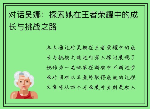 对话吴娜：探索她在王者荣耀中的成长与挑战之路