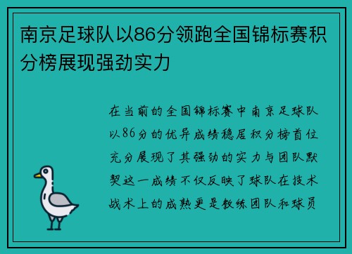 南京足球队以86分领跑全国锦标赛积分榜展现强劲实力