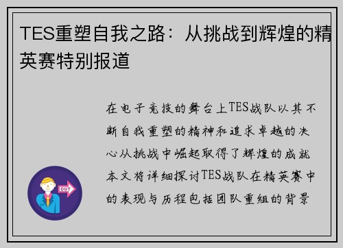 TES重塑自我之路：从挑战到辉煌的精英赛特别报道