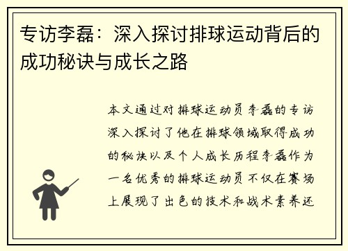 专访李磊：深入探讨排球运动背后的成功秘诀与成长之路