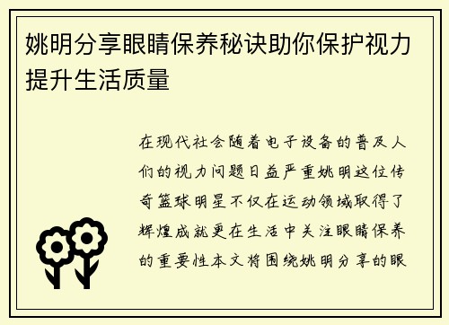 姚明分享眼睛保养秘诀助你保护视力提升生活质量