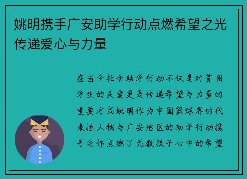 姚明携手广安助学行动点燃希望之光传递爱心与力量