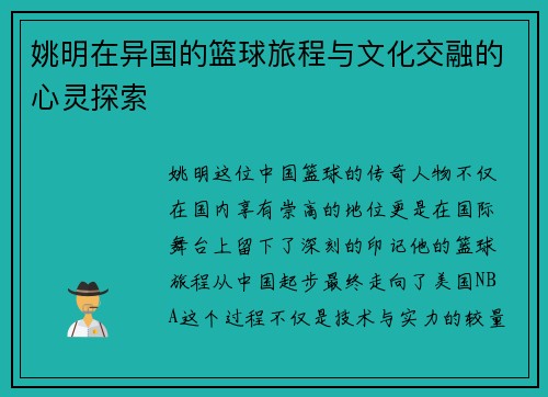 姚明在异国的篮球旅程与文化交融的心灵探索
