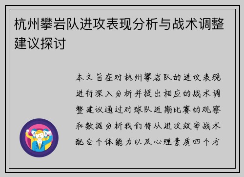 杭州攀岩队进攻表现分析与战术调整建议探讨