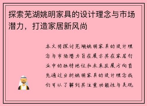 探索芜湖姚明家具的设计理念与市场潜力，打造家居新风尚