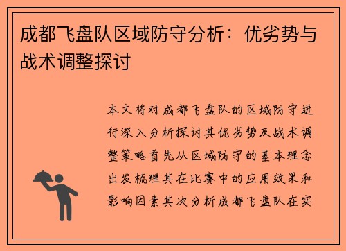 成都飞盘队区域防守分析：优劣势与战术调整探讨