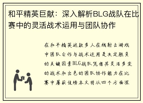 和平精英巨献：深入解析BLG战队在比赛中的灵活战术运用与团队协作